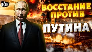 ВОССТАНИЕ русских против Путина! Названо ГЛАВНОЕ УСЛОВИЕ. Кремль ПРОВОЦИРУЕТ народ