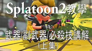 [HK][西沙教室]splatoon2 武器/副武器/必殺技講解(上集)(廣東話/中文字幕)