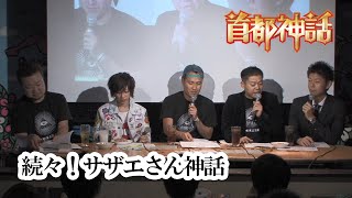 【首都神話】続々！サザエさん神話