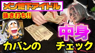 【驚愕の結果】アイドルのカバン調べたら◯◯◯万円出てきて一同大興奮！wwww #メン地下 #ホスト