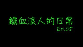 光暈戰記 - 鐵血浪人的日常 - Ep.05 - 掛機被困的月鷹~ (HD)