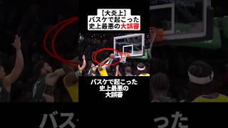 【大炎上】バスケで起こった史上最悪の大誤審#バスケ #nba