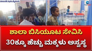 Food poisoning | ಮೈಸೂರಿನ ನಂಜನಗೂಡು ತಾ.ಸಾಲುಂಡಿ ಗ್ರಾಮದಲ್ಲಿ ಘಟನೆ