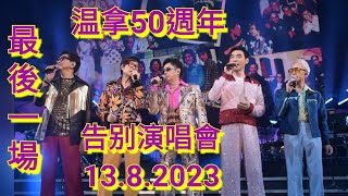 温拿五虎50週年告別演唱會|最後一場|由始至今|好兄弟盡訴心中情|妙語連珠又爆笑|狄波拉捧場台下獻花|最後Encore 全場大合唱(L.O.V.E.+朋友)氣氛高漲|忍著淚祝酒與歌迷告别演唱會圓滿結束