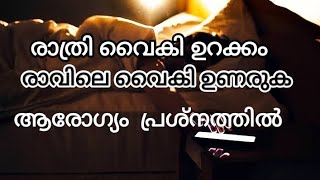 രാത്രിയിൽ വൈകി ഉറക്കം, രാവിലെ വൈകി ഉണരുക! ശരീരത്തിന് സംഭവിക്കുന്നത്.