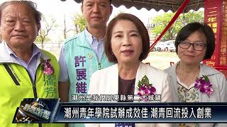 潮州青年學院試辦成效佳 潮青回流投入創業