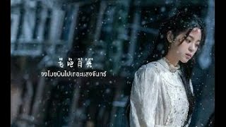 飞吧月光 (THAI SUB)-欧阳娜娜 ouyangnana OST.เหมันต์ใต้เงาจันทร์