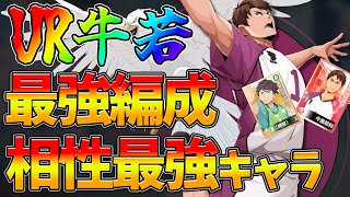 【ハイフラ】【UR牛若/最強編成】〇〇との相性が良すぎる件【ハイキュー!!FLY HIGH】【ハイキューアプリ】