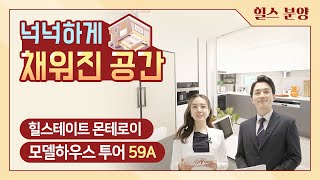 힐스테이트 몬테로이 모델하우스 둘러보기 - 59A