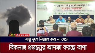 বায়ু দূষণের কারণে ঢাকার বাসিন্দাদের গড় আয়ু কমেছে ৭ বছর: বাংলাদেশ পরিবেশ আন্দোলন- বাপা