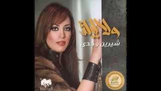 Shereen Wajdy - Weda Yerdy Meen I شيرين وجدي - وده يرضي مين