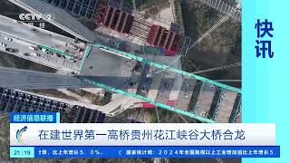 [经济信息联播]在建世界第一高桥贵州花江峡谷大桥合龙 | 新闻来了 News Daily