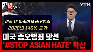 미국 증오범죄 맞선 '#STOPASIANHATE' 확산 [해외안전여행정보]/ YTN korean