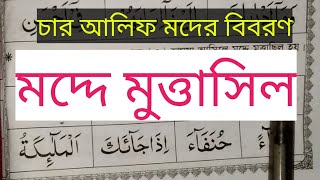 ৯ নং পাঠ, চার আলিফ মদের বিবরণ মদ্দে মুত্তাসিল#এলেম  শিখি