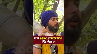 ਕੀ ਹੈ SGPC ਤੇ ਨਿਹੰਗ ਸਿੰਘਾਂ ਵਿੱਚ ਅੰਤਰ? | Nihang Singh | SGPC | Zoom Punjabi |