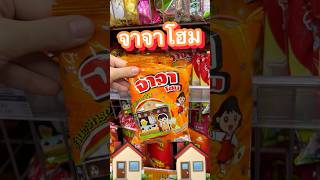 จาจาโฮมขนมสุ่มบ้านตุ๊กตา🍣🍙🏠 #มาดูมุกดา #unboxing #snacks #การ์ตูน #รีวิว #กล่องสุ่ม