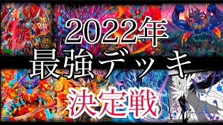 2022年最強デッキ決定戦！！【デュエマ】【対戦動画】