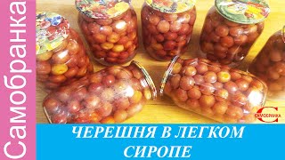 ЧЕРЕШНЯ В ЛЕГКОМ СИРОПЕ/CHERRY IN LIGHT SYRUP