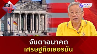 จับตาอนาคตเศรษญกิจเยอรมัน (6 ธ.ค 67) | ฟังหูไว้หู