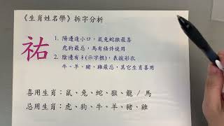 《翁子秀十神生肖姓名學》拆字分析(祐)  |取名 | 改名 | 名字鑑定 | 姓名教學