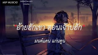 อ้ายฮักเขา ตอนเจ้าบ่ฮัก | อย่าปล่อยมือ,เจ้าตัวว่าฮักอ้าย,เจ็บละเนาะ | ( เนื้อเพลง )