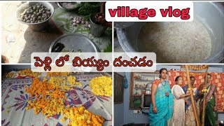 రాయలసీమ పల్లెటూరి పెళ్లి||పెళ్లి లో బియ్యం దంచడం ||village vlog/@maa illu maa vooru