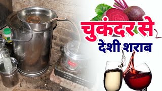 चुकंदर से बनाये घर पर देशी शराब How To Make Wine Vodka With Beet Ethenol Alcohol Making Progress