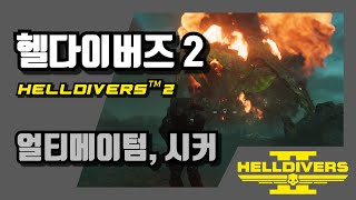 [헬다이버즈 2/HELLDIVERS™ 2]얼티메이텀, 시커 3종족 플레이