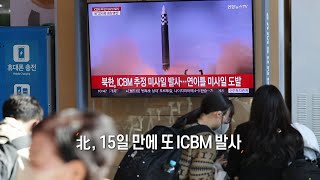 [사진구성] 北, 15일 만에 또 ICBM 外 / 연합뉴스TV (YonhapnewsTV)