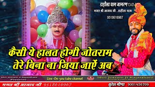 तेरे  बिना ना जिया जाए अब | Dahola Dham Jaagaran | Jotram Baba Ke Bhajan | Dahola Dham ke bhajan