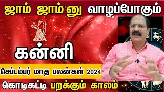 கன்னி  - ஜாம் ஜாம்'னு வாழப்போகும் | September month rasi palan 2024 in tamil kanni