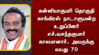 திரு .H.வசந்தகுமார்😭 கன்னியாகுமரி சட்டமன்ற தொகுதி நாடாளுமன்ற உறுப்பினர் இன்று காலமானார்