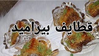 قطايف بريستيج 2021 على شكل بيراميد 🍯 شكل راقي وذوق بزااف بنين 🥰🍯