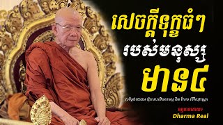 សេចក្តីទុក្ខធំៗរបស់មនុស្សមាន៤ ព្រះមហាវិមលធម្ម ពិន សែម - [ Dharma Real ]