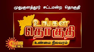 முதுகுளத்தூர் சட்டமன்றத் தொகுதி நிலவரம் ஓர் அலசல் | Mudhukulathur Assembly constituency