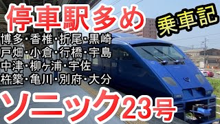 (停車駅多め) 特急ソニック23号 乗車記 戸畑から大分まで (石丸謙二郎さんアナウンス付き)