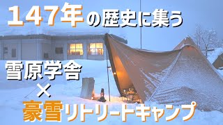 【十日町の冬季限定豪雪キャンプ】雪中キャンプ目当てで初めて利用したキャンプ場は癒しと郷愁にあふれ、新たな出会いに感謝したソロキャンプ【雪原学舎】【スームルームHAPI2P】