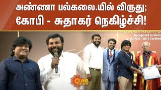 Gopi, Sudhakar Speech at anna university | விருது வாங்கிய பின் கோபி - சுதாகர் நெகிழ்ச்சி | Sun News