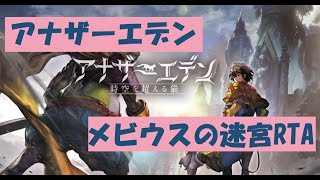 アナザーエデン メビウスの迷宮RTA AnotherEden Labyrinth of Mobius Speedrun 20F