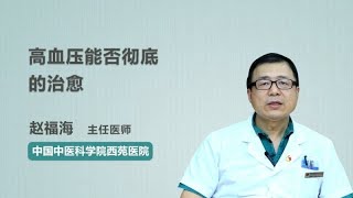 高血压能否彻底的治愈 赵福海 中国中医科学院西苑医院