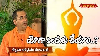 యోగా ఎందుకు చేయాలి..?  | Swami Bodhamayananda | sphoorthi | Hindu Dharmam