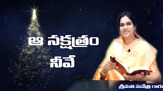 ఆ  నక్షత్రం నీవే..! Message by Smt. Sunethri Garu