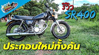 ประกอบรถ SR 400ใหม่ทั้งคันให้ลูกค้า  ทรงเดิมสำหรับคันนี้ทำอะไรบ้าง สวยกิ้ฟอย่างกับรถออกศูนย์