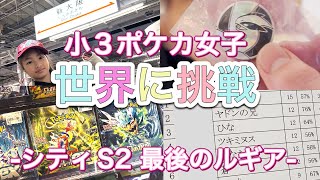 【ポケカ】世界大会を目指す小3ポケカ女子が『シティリーグに挑戦！』S3開幕真っ只中！「チャンピオンロード2024 シティS2」一緒に駆け抜けたルギアと最後のシティリーグ！