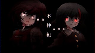 【東方改変pv】「TikTokネタ/不仲組」