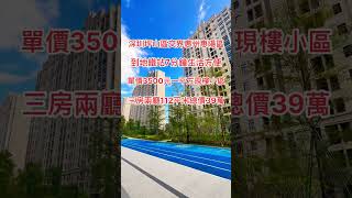 深圳坪山交界惠州惠陽區｜地鐵站七分鐘生活方便｜單價3500一平現樓｜三房兩廳112平總價39萬#大樓 #地鐵站 #深圳 #惠州樓盤 #港鐵 ##大亞灣 #大灣區 #惠州筍盤 #惠州南站 #惠州買樓