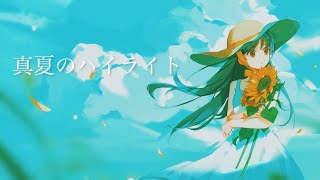 真夏のハイライト／初音ミク