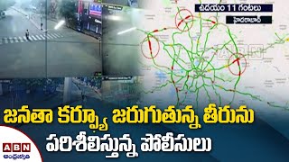 జనతా కర్ఫ్యూ జరుగుతున్న తీరును పరిశీలిస్తున్న పోలీసులు | Telangana | ABN Telugu