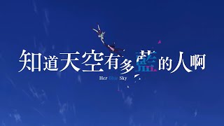 【世樹】粵語翻唱《知道天空有多藍的人啊》【空の青さを知る人よ】