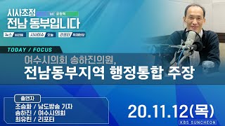 201112 시사초점 전남동부입니다 송하진 여수시의원 : \